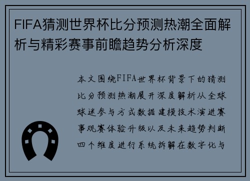 FIFA猜测世界杯比分预测热潮全面解析与精彩赛事前瞻趋势分析深度