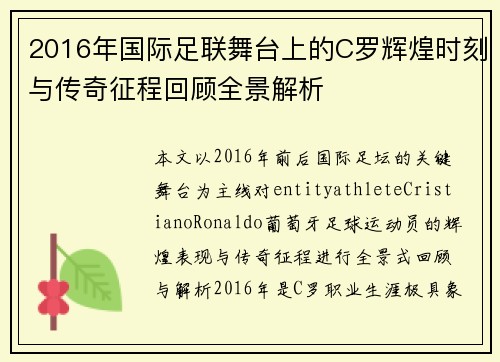 2016年国际足联舞台上的C罗辉煌时刻与传奇征程回顾全景解析