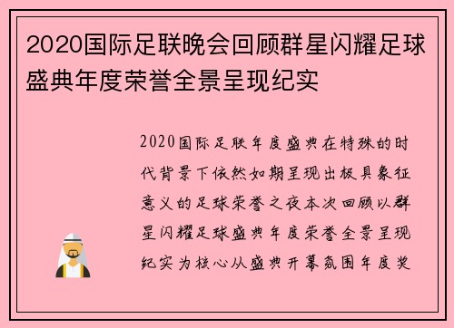 2020国际足联晚会回顾群星闪耀足球盛典年度荣誉全景呈现纪实