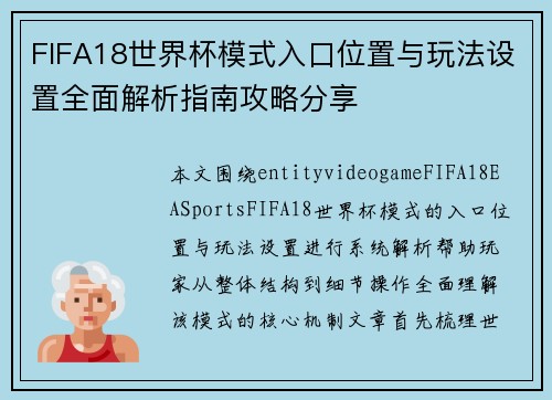 FIFA18世界杯模式入口位置与玩法设置全面解析指南攻略分享