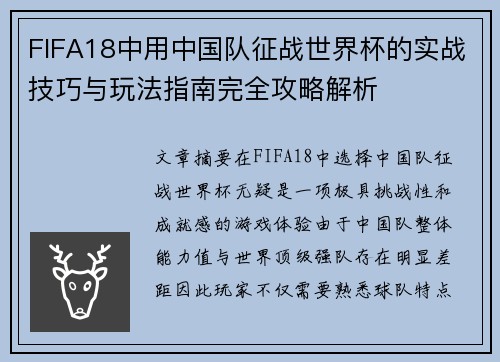 FIFA18中用中国队征战世界杯的实战技巧与玩法指南完全攻略解析