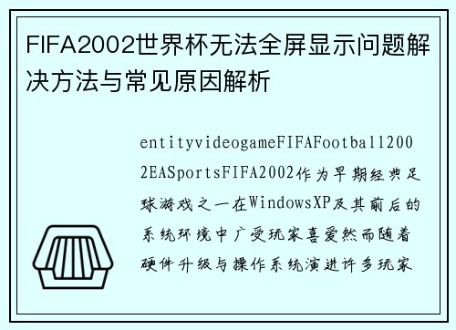 FIFA2002世界杯无法全屏显示问题解决方法与常见原因解析